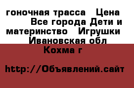 Magic Track гоночная трасса › Цена ­ 990 - Все города Дети и материнство » Игрушки   . Ивановская обл.,Кохма г.